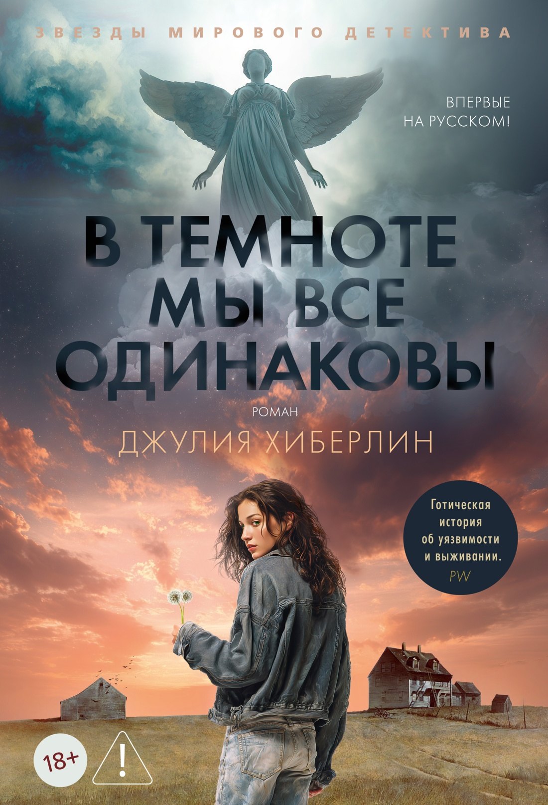 Обложка В темноте мы все одинаковы
