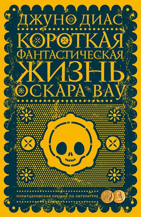 Обложка Короткая фантастическая жизнь Оскара Вау