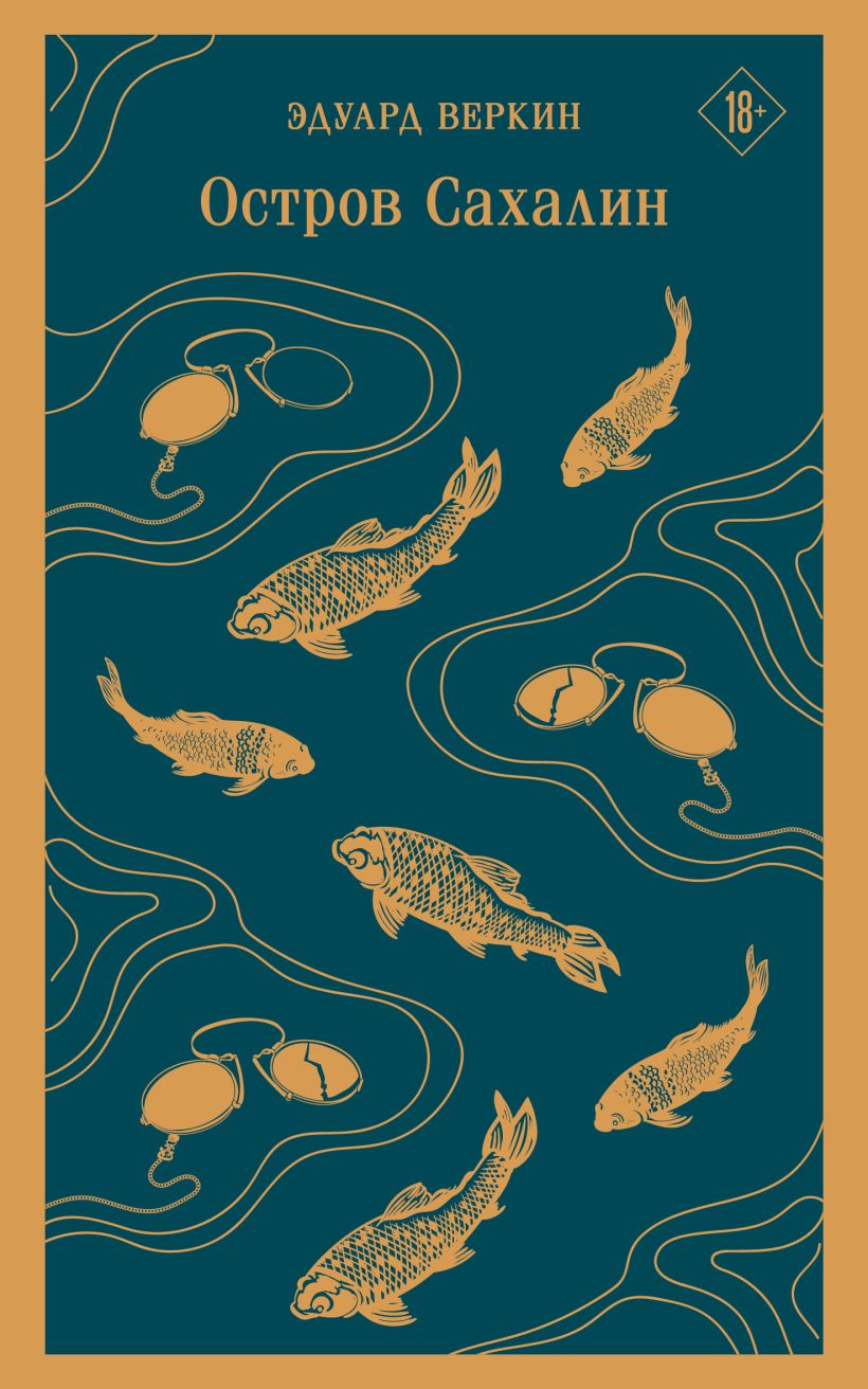 Обложка «Остров Сахалин»