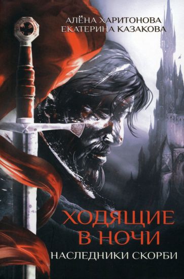 Обложка Ходящие в ночи. Наследники скорби.