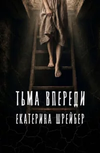 Обложки книги «Тьма Впереди»