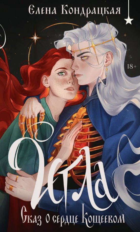 Обложка Игла. Сказ о сердце Кощеевом