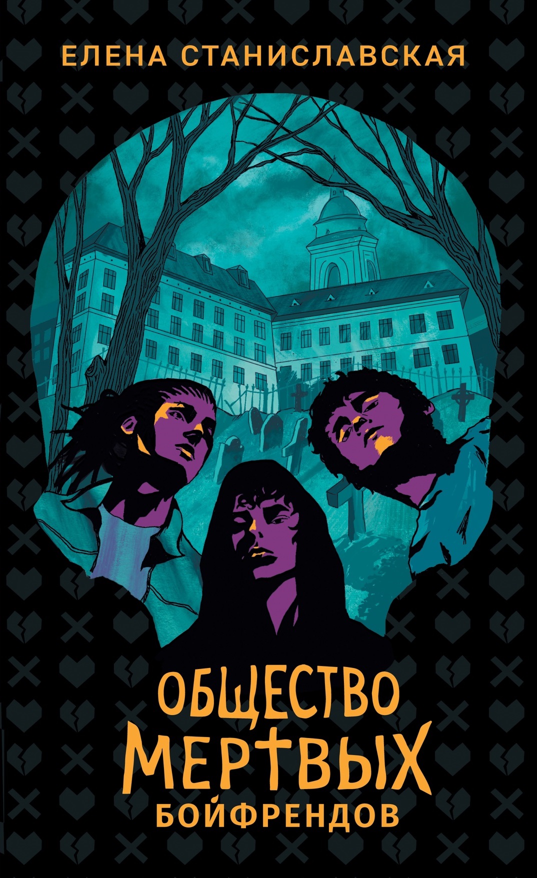 Обложка Общество мертвых бойфрендов