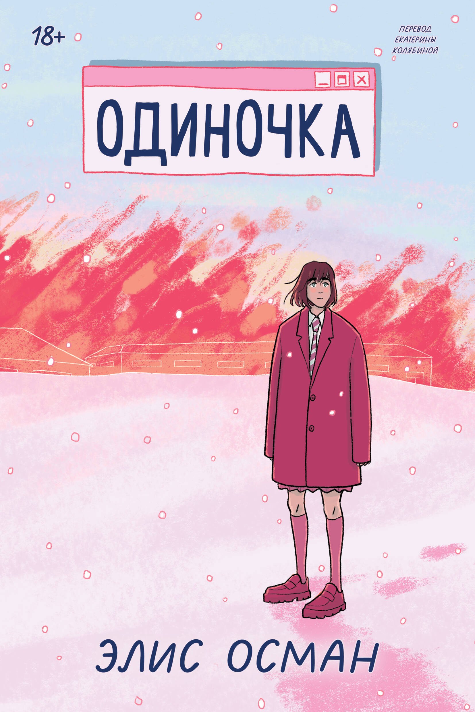 Обложка «Одиночка»