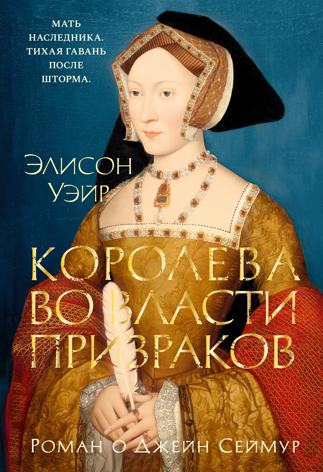 Обложка Королева во власти призраков. Роман о Джейн Сеймур