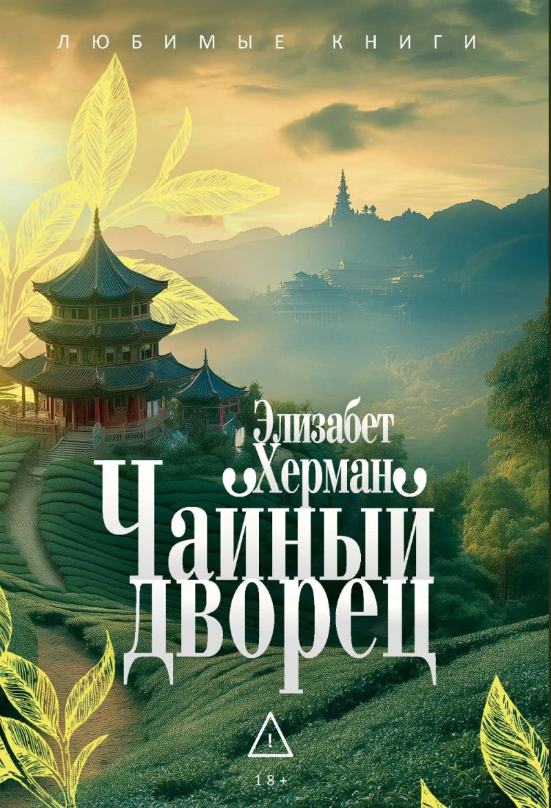 Обложка Чайный дворец