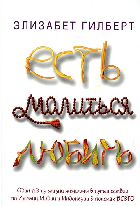 Обложки книги «Есть, молиться, любить»