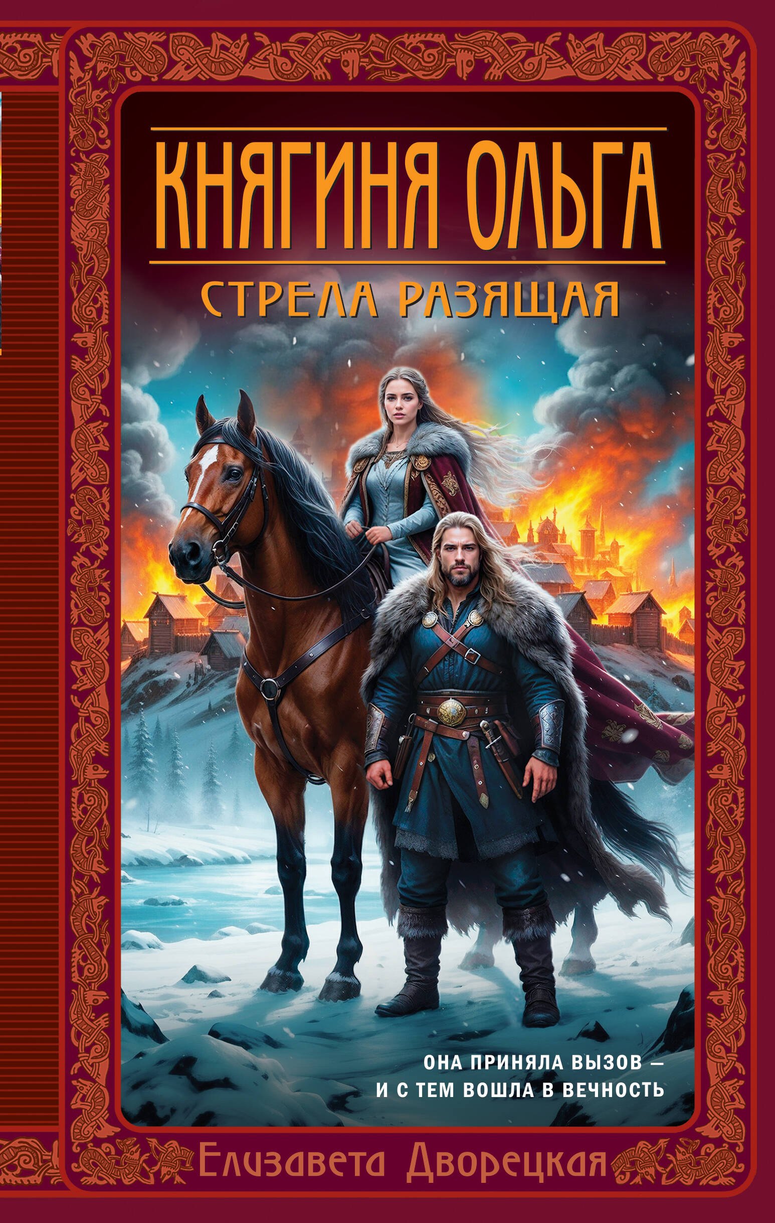 Обложка «Княгиня Ольга. Стрела разящая»