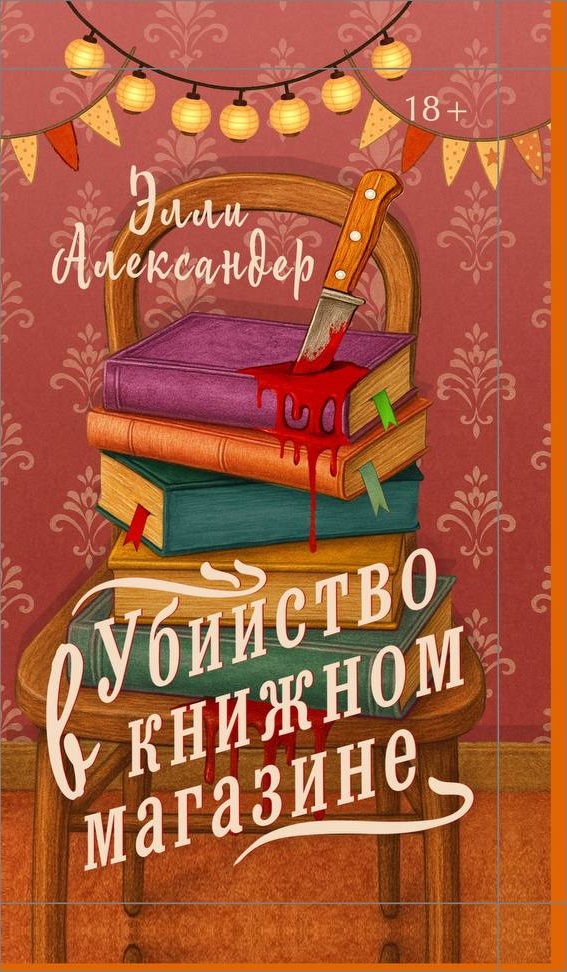 Обложка Убийство в книжном магазине