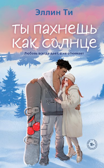 Обложка Ты пахнешь как солнце