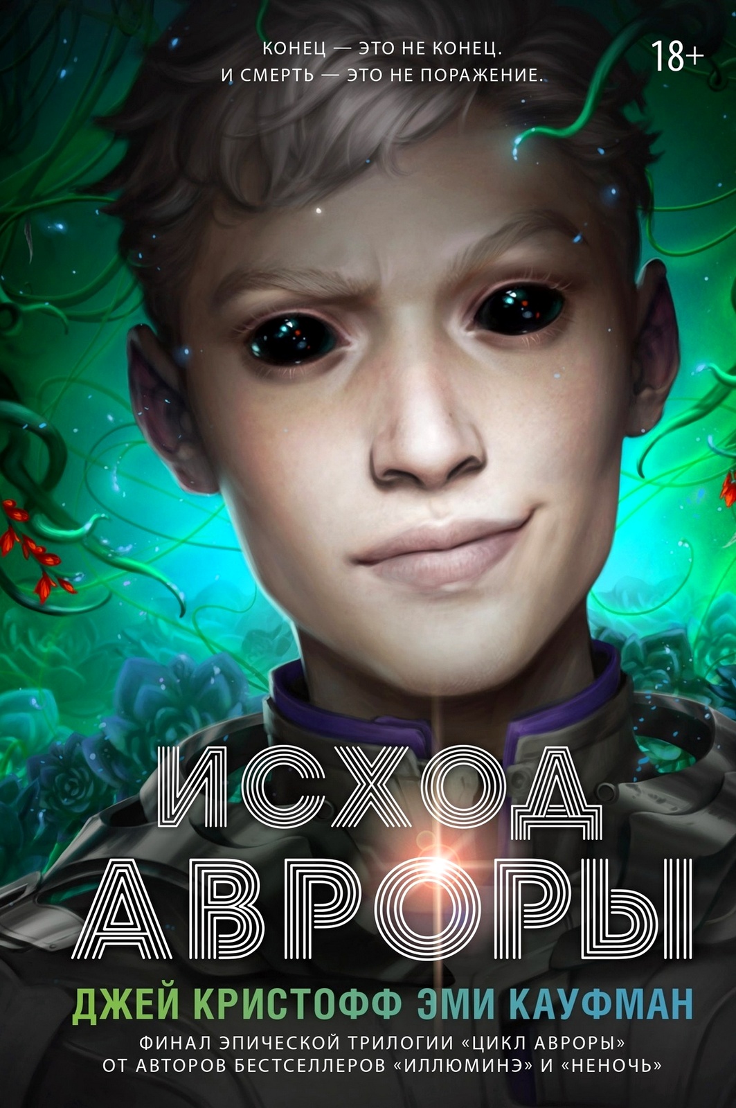 Обложка Исход Авроры