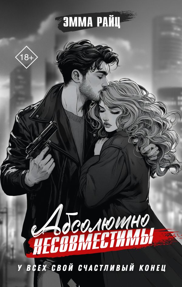 Обложки книги «Абсолютно несовместимы»