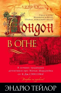 Обложка Лондон в огне