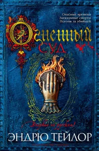 Обложка Огненный суд