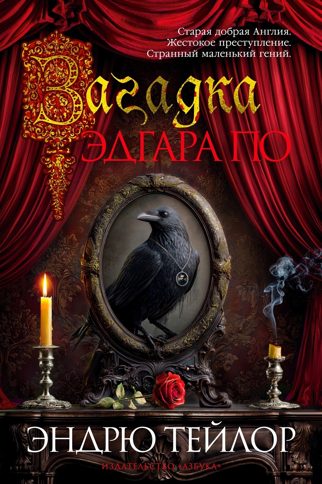 Обложка «Загадка Эдгара По»