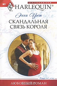 Обложки книги «Скандальная связь короля»