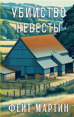 Обложка Убийство невесты