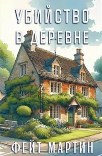 Обложка Убийство в деревне