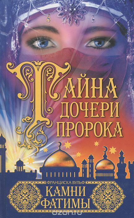 Обложка «Камни Фатимы»