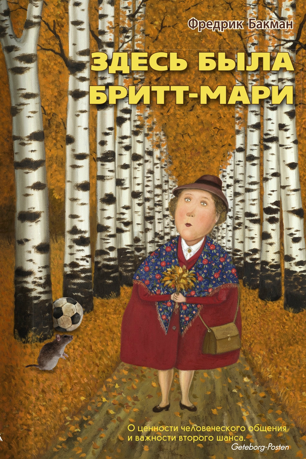 Обложка Здесь была Бритт-Мари