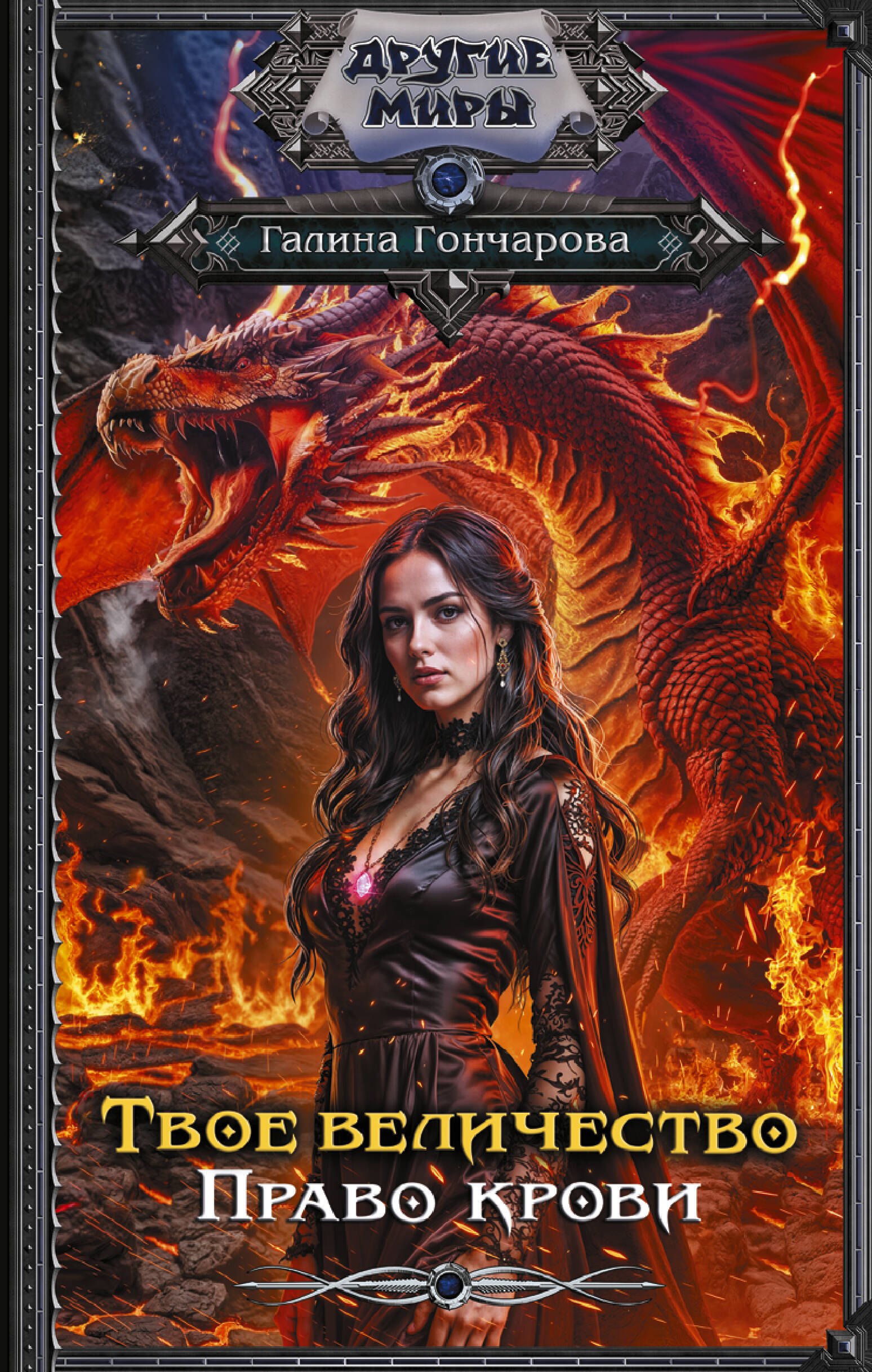 Обложка Твое величество. Право крови