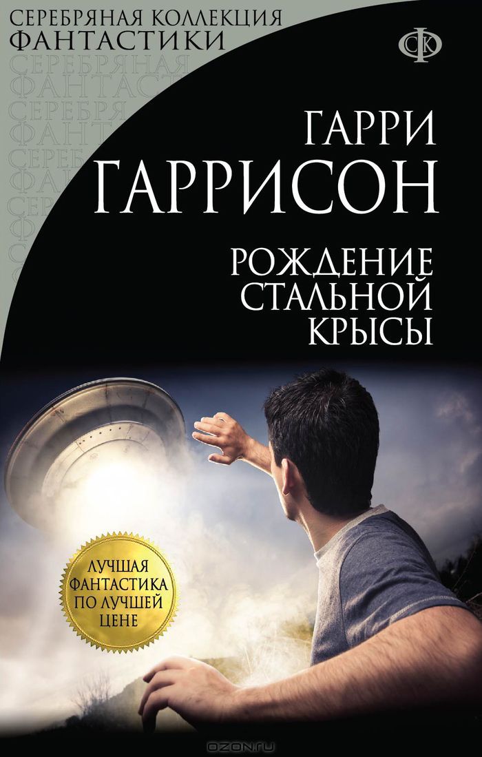 Обложки книги «Рождение Стальной крысы»