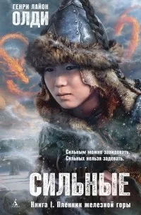 Обложка Силне. Книга 1. Пленник железной горй