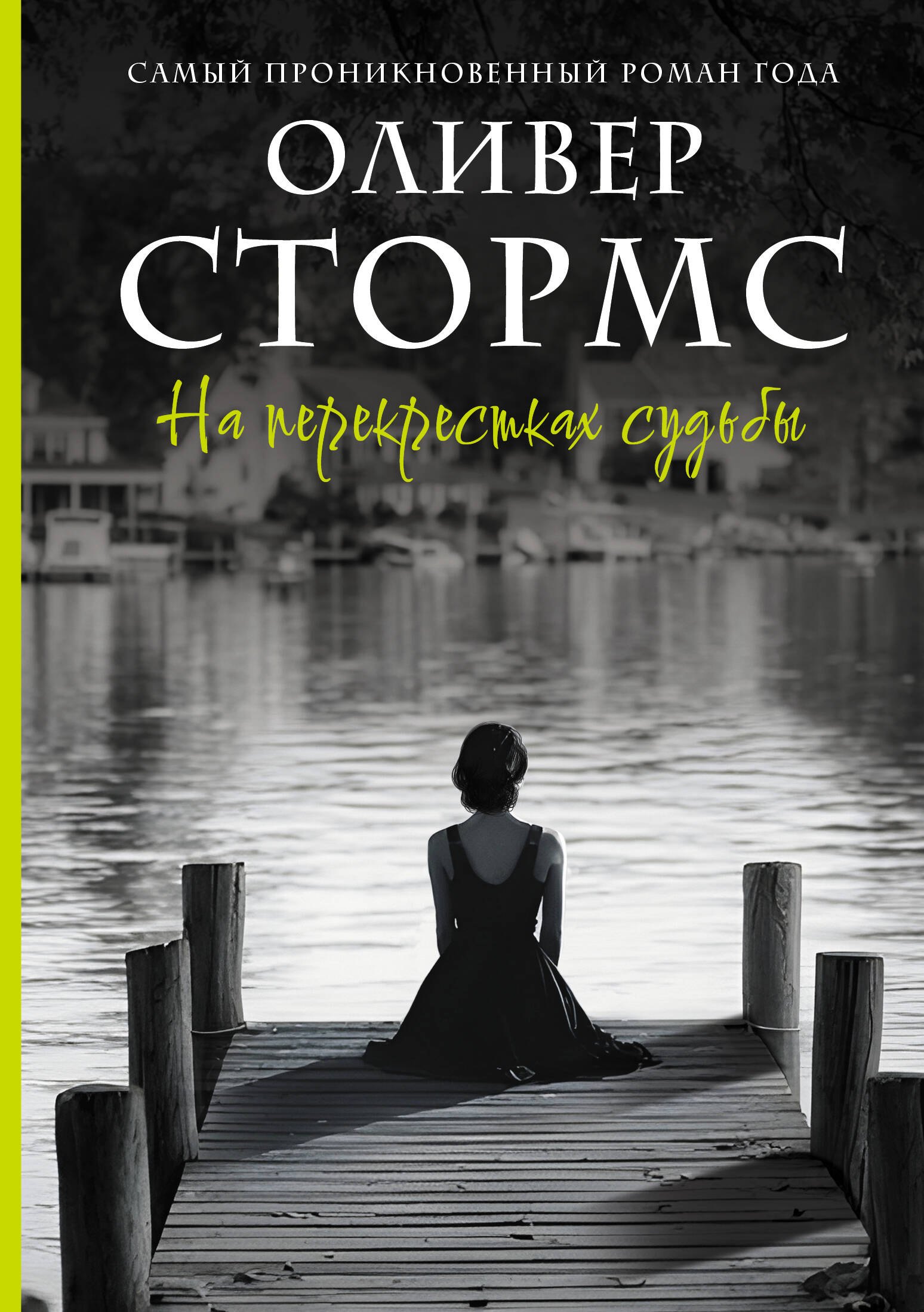 Обложка «На перекрестках судьбы»