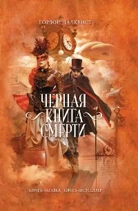 Обложки книги «Черная книга смерти»