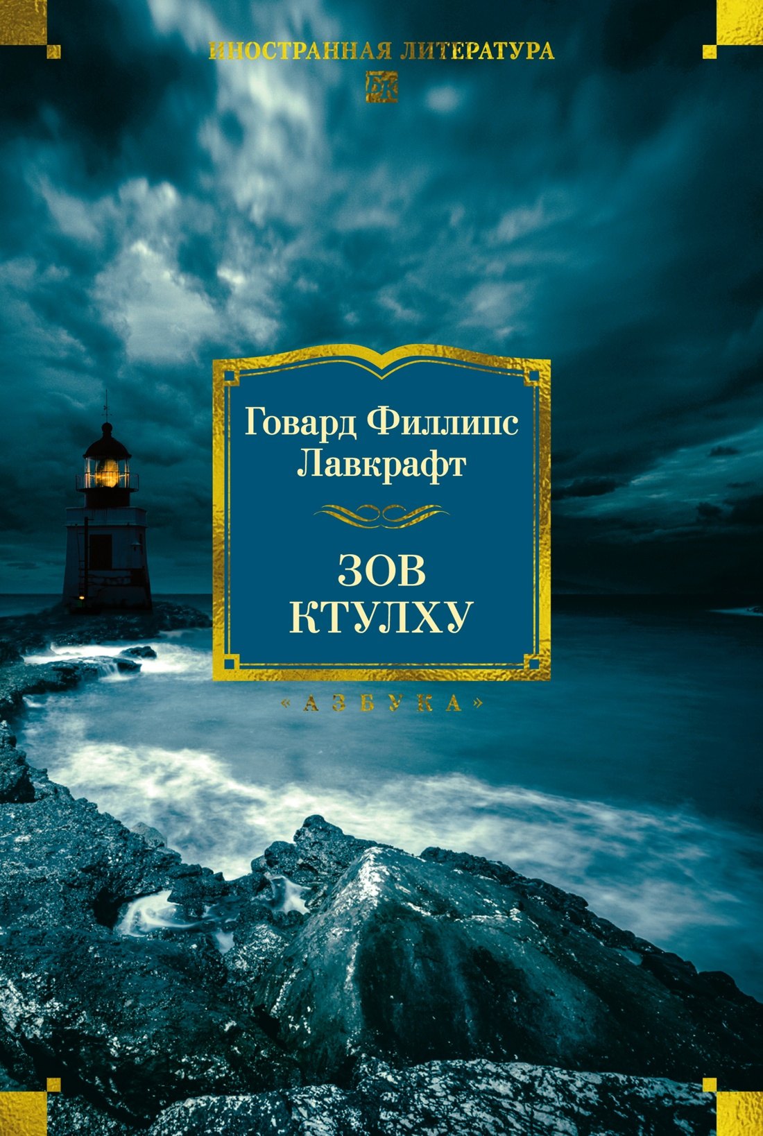 Обложка Зов Ктулху