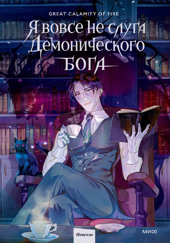 Обложка Я вовсе не слуга Демонического Бога. Том 1