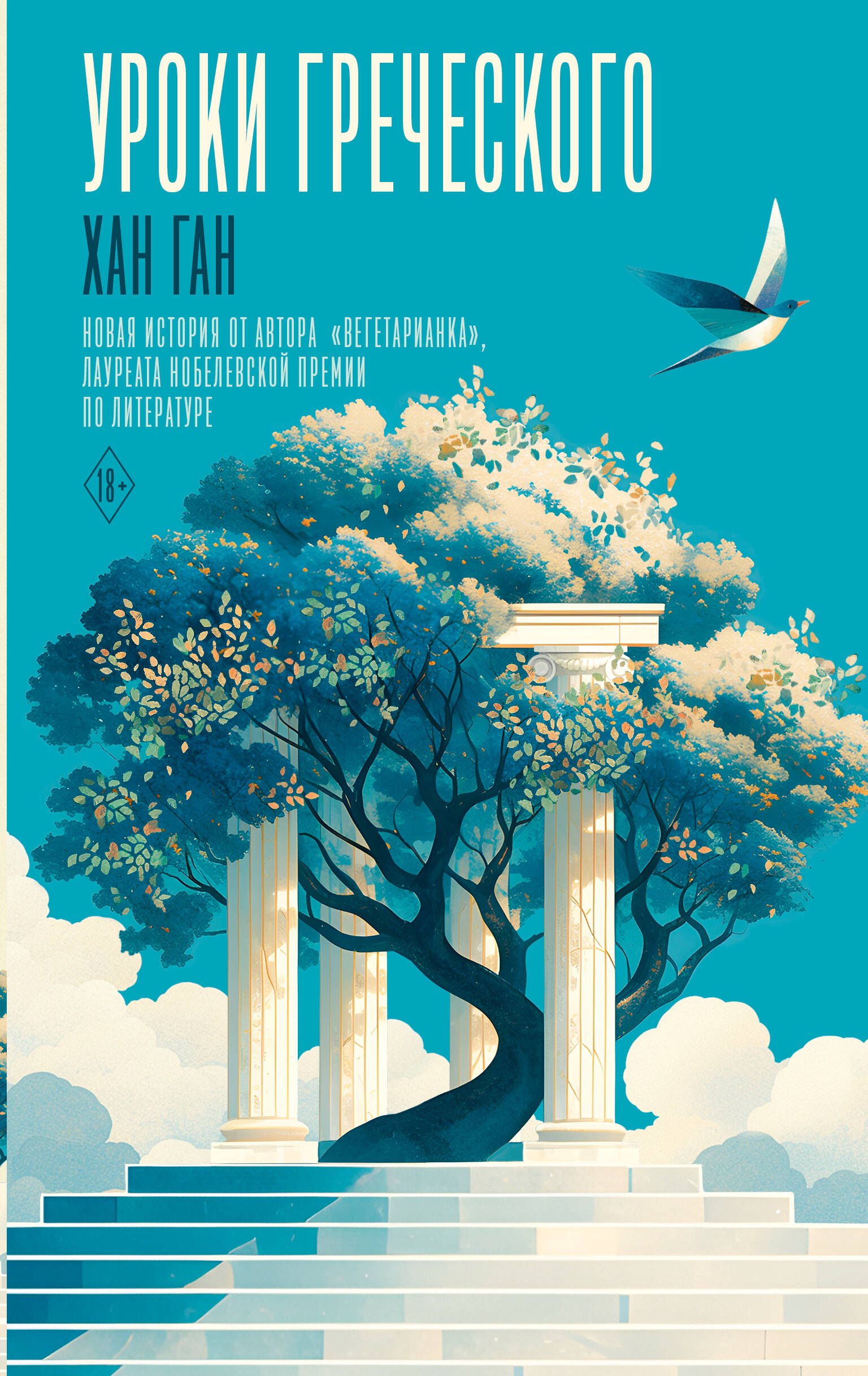 Обложка Уроки греческого