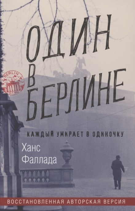 Обложка «Один в Берлине»