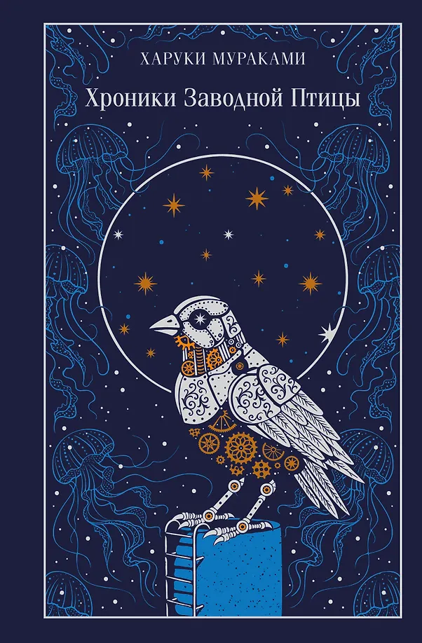 Обложка Хроники Заводной Птицы