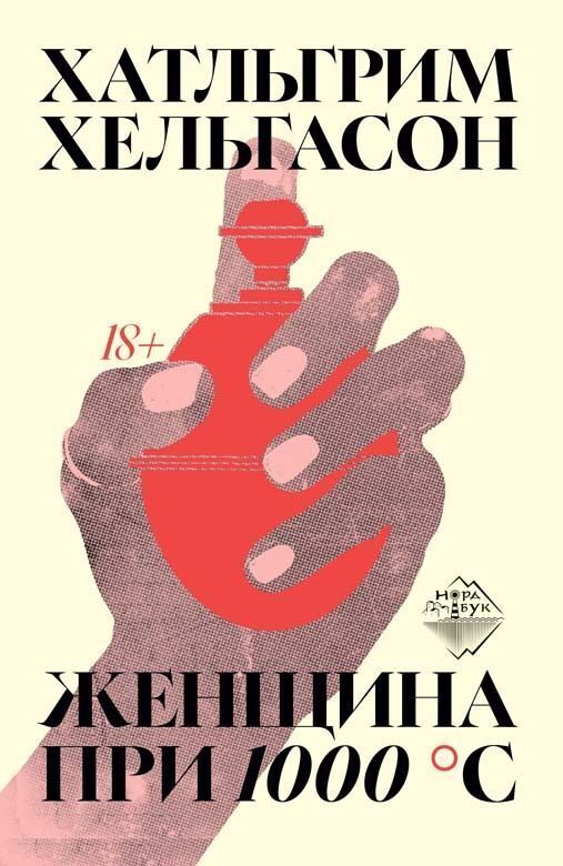 Женщина при 1000 °С
