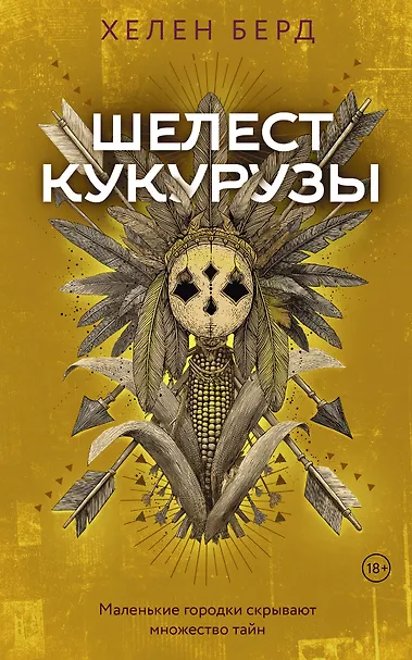 Обложка Шелест кукурузы