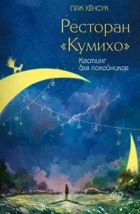 Обложка Ресторан "Кумихо". Кастинг для покойников