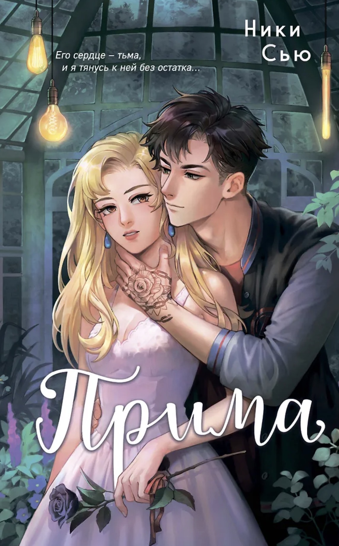 Обложка «Прима»