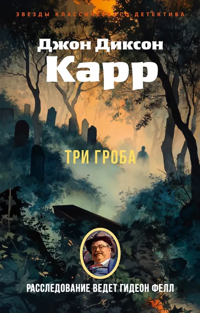 Обложка Три гроба
