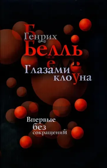 Обложка Глазами клоуна