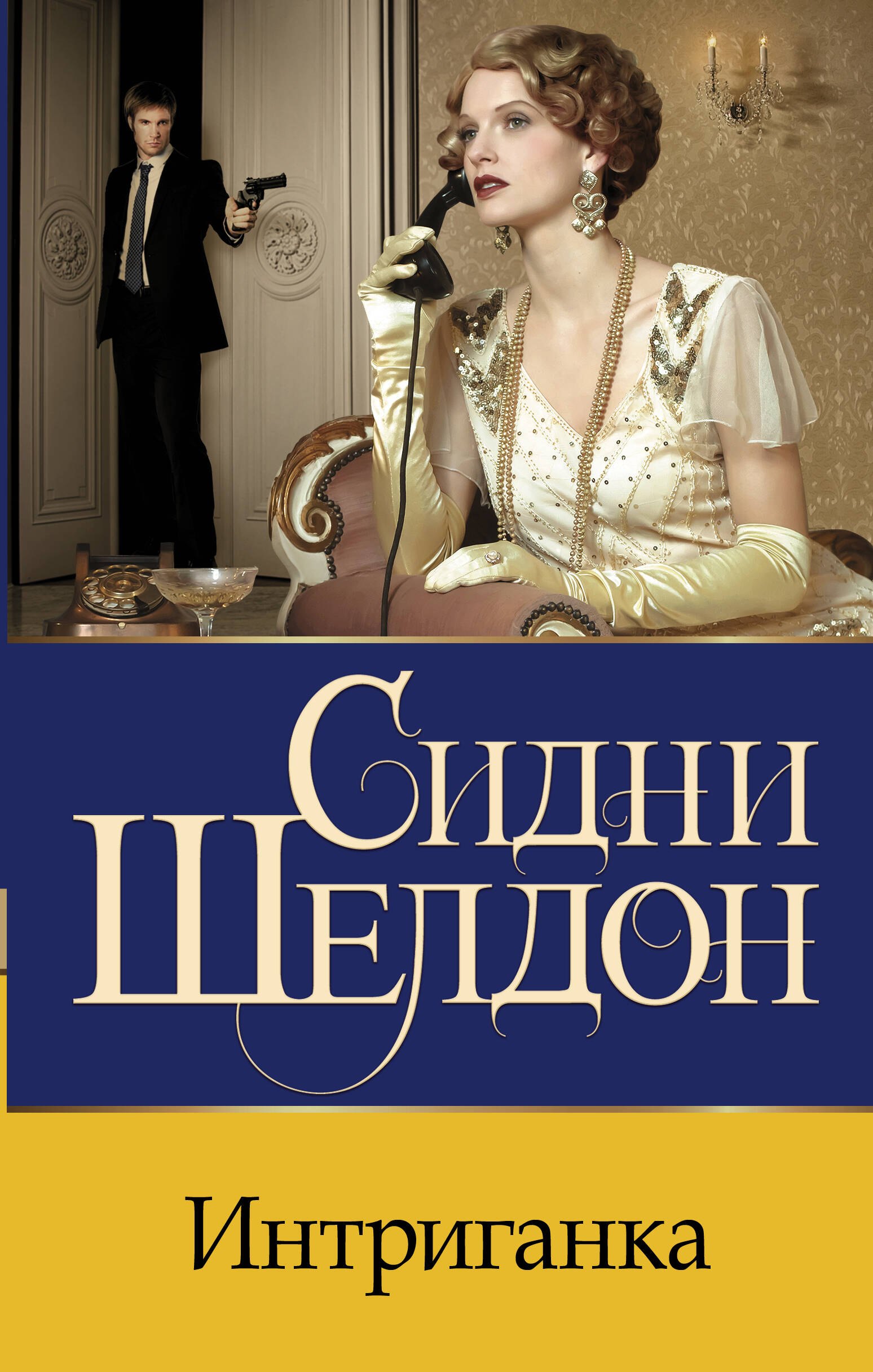 Обложка Интриганка