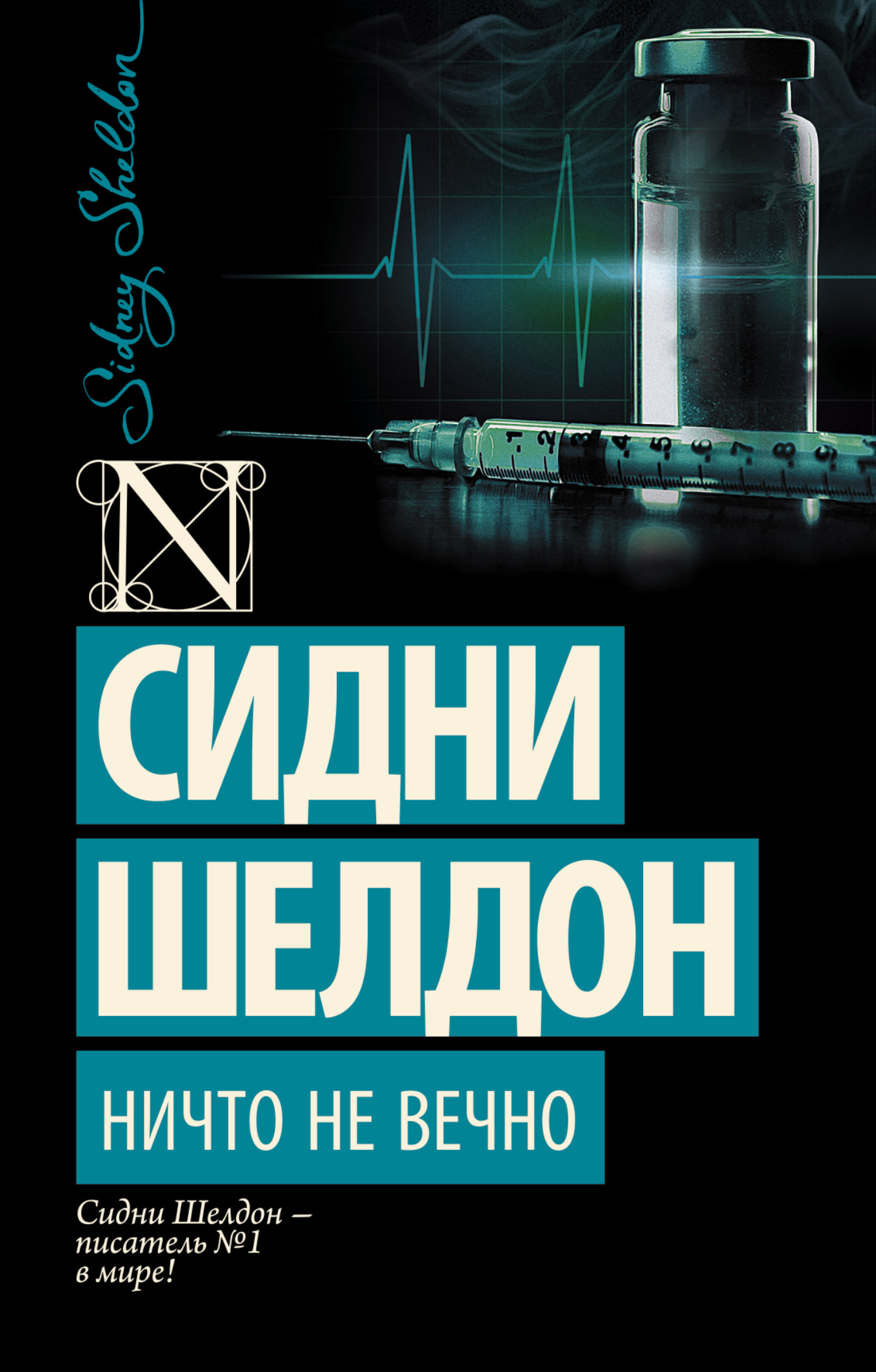 Обложка Ничто не вечно