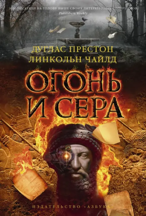 Обложка Огонь и сера