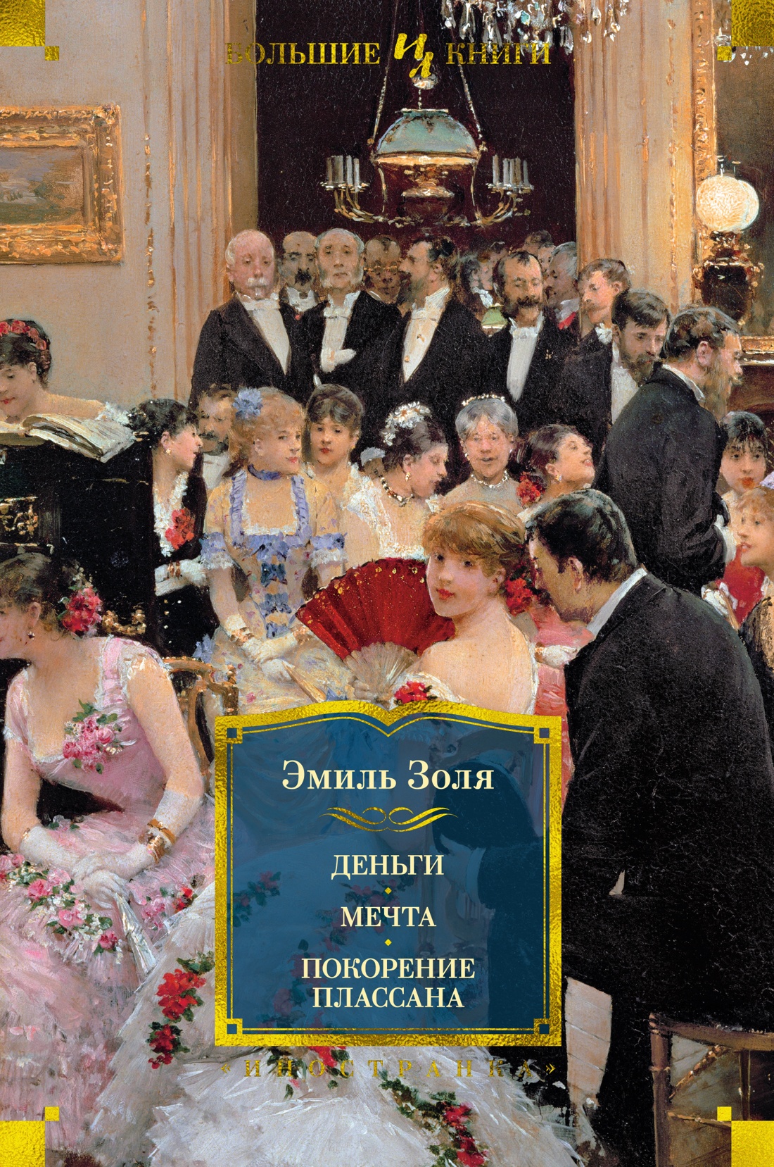 Обложки книги «Деньги. Мечта. Покорение Плассана»