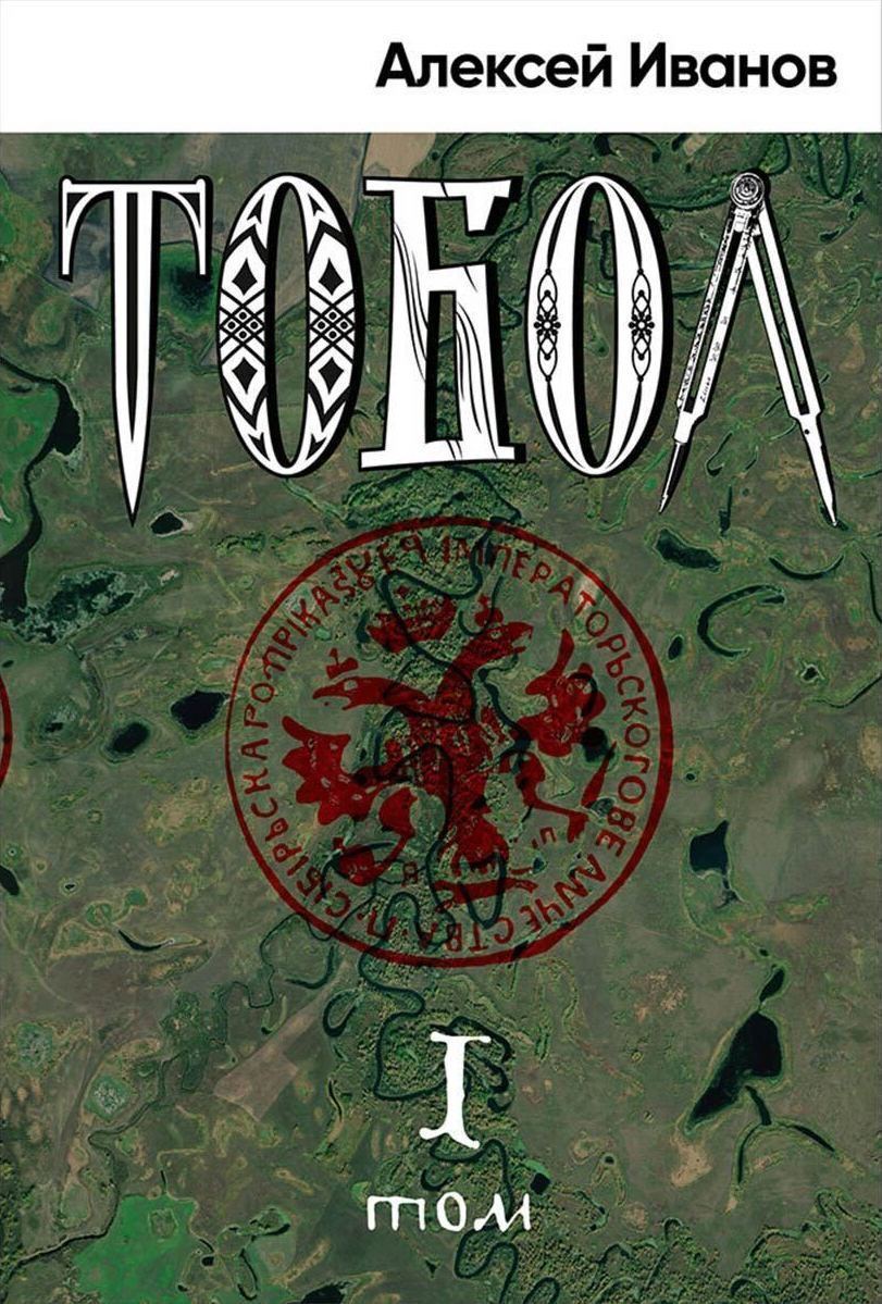 Обложки книги «Тобол. Много званых»