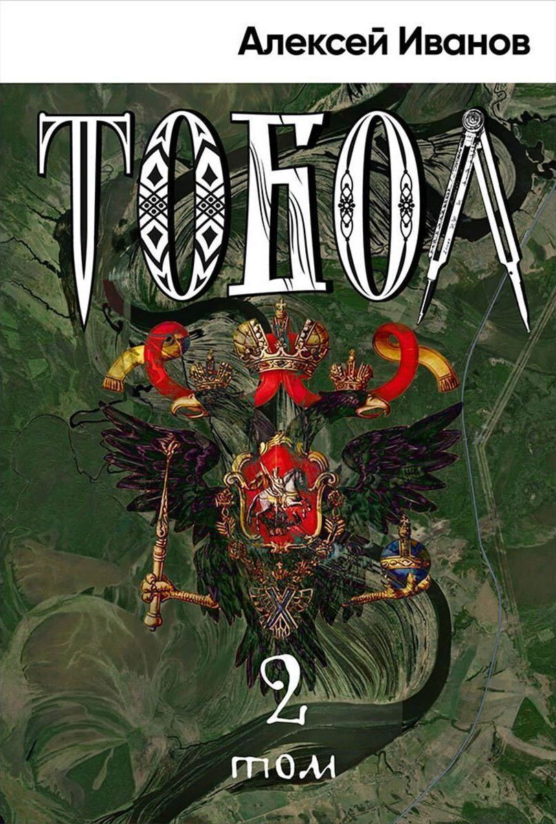 Обложки книги «Тобол. Мало избранных»