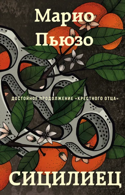 Обложки книги «Сицилиец»