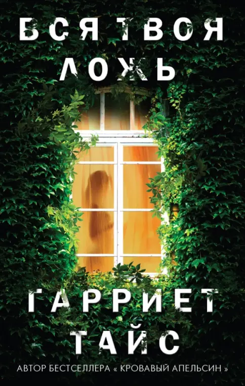 Обложки книги «Вся твоя ложь»