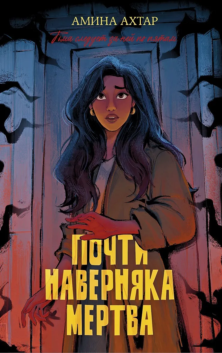 Обложки книги «Почти наверняка мертва»