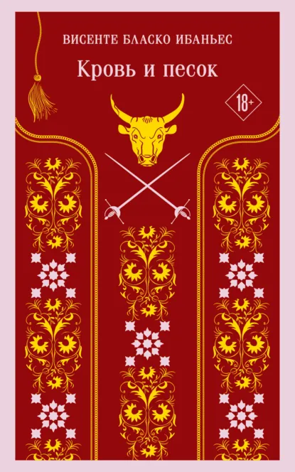Обложки книги «Кровь и песок»